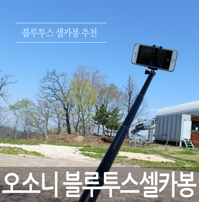  셀카봉에도 프리미엄이 있어요.. 오소니 블루투스셀카봉 짱 추천