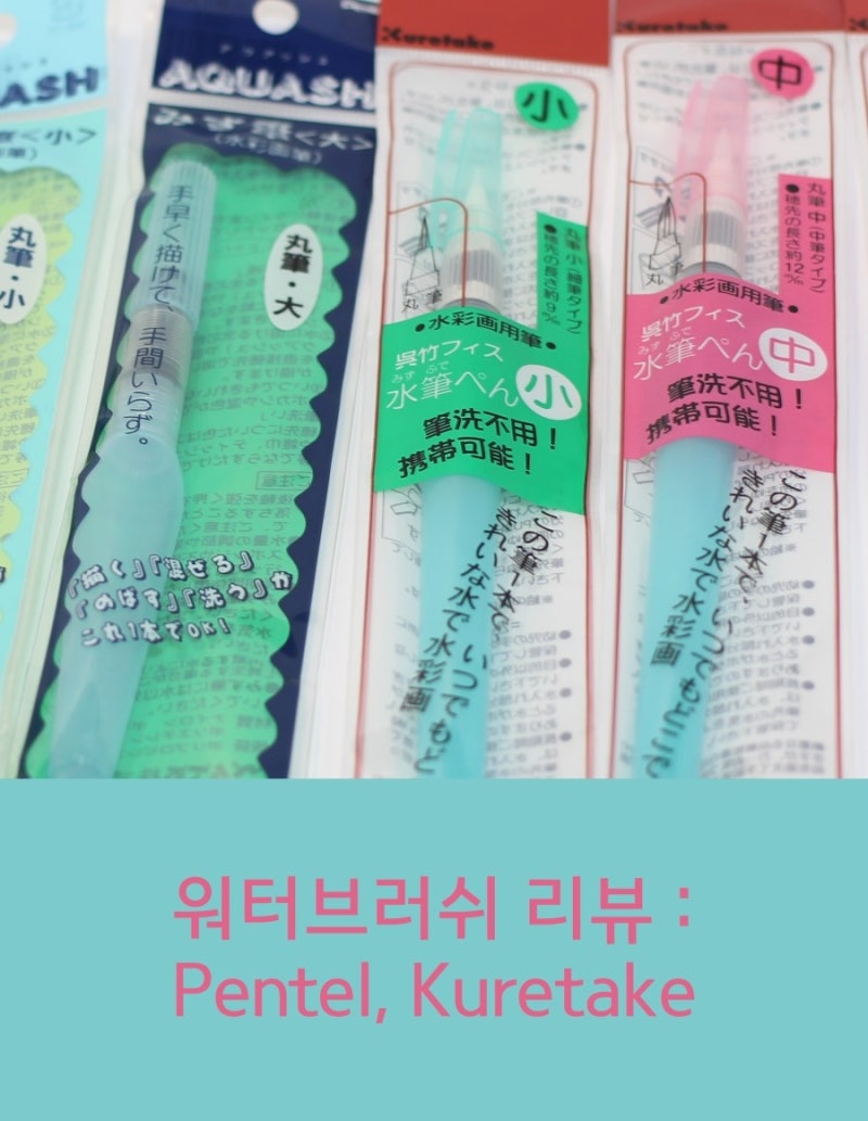 필기구 리뷰 / 캘리그라피 연습에 쓸 워터브러쉬 리뷰 # 펜텔 워터브러쉬, 쿠레타케 워터브러....