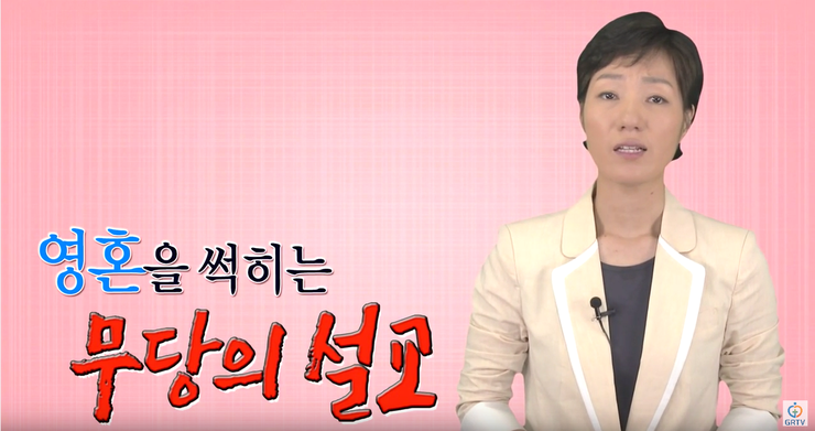 온전한 개혁 - 영혼을 썩히는 무당의 설교 (스무살/핍박/구원/간음죄/목사/교회안에무당/휴거/마석/송목사)(은혜로교회/신옥주 목사) 온전한 개혁 - 영혼을 썩히는 무당의 설교 (스무살/핍박/구원/간음죄/목사/교회안에무당/휴거/마석/송목사)(은혜로교회/신옥주 목사)