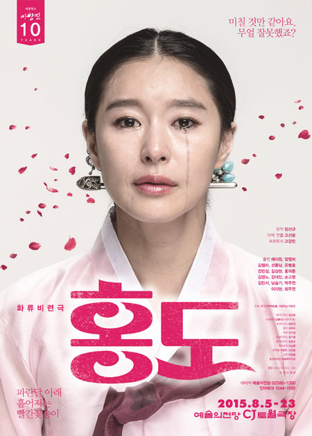  연극 [홍도] : 신파보다 더 깊은 신파! 현대적인 연출! 