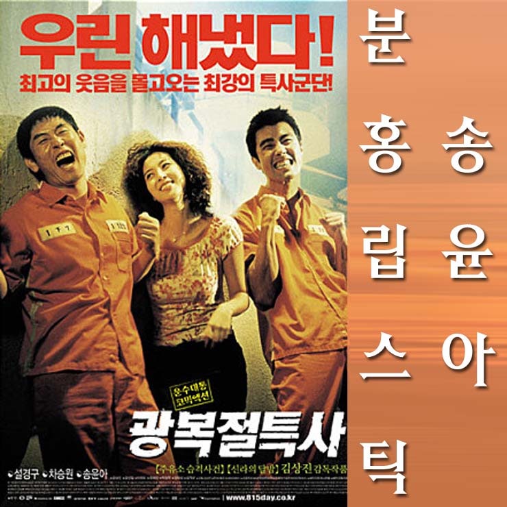 노래추천 광복절특사 OST 송윤아 분홍립스틱 듣기 가사