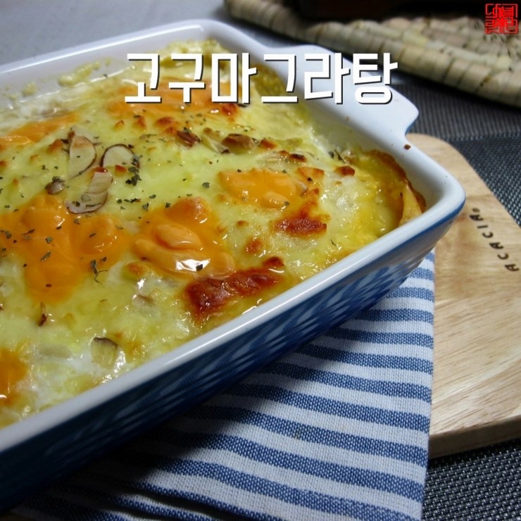  고구마 치즈그라탕 간식으로 즐기기 좋아요.