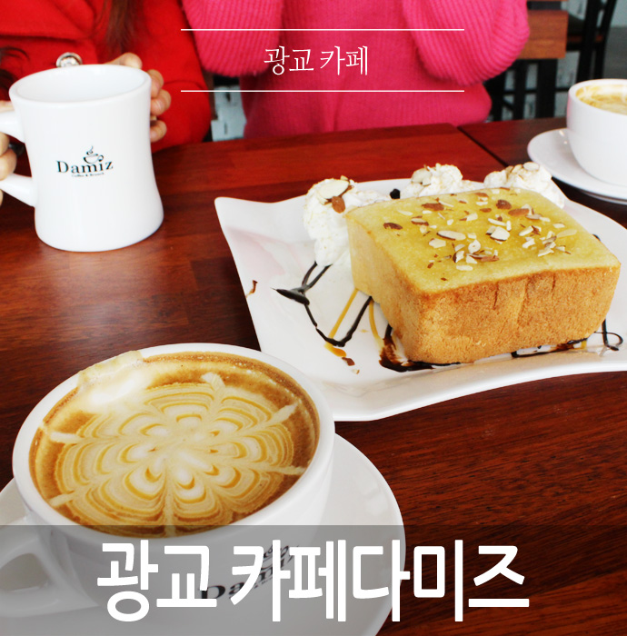  광교 카페 다미즈.. 작지만 분위기 좋은 광교 브런치카페.. 