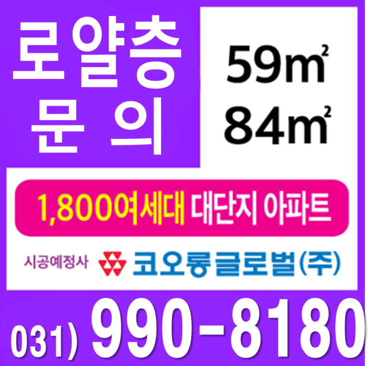 평택 고덕 코오롱아파트 회사보유분 마지막 찬스!!  마감임박!! (고덕신도시 분양)