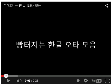  재미있는 한글 오타 모음
