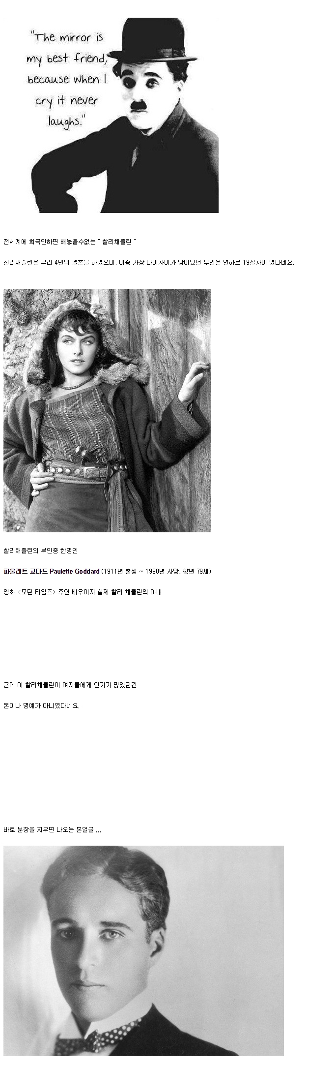 찰리채플린이 여자에게 인기가 많았던 이유를 아시나요?^^ 찰리채플린이 여자에게 인기가 많았던 이유를 아시나요?^^