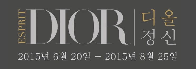 [전시] 2015 디올정신