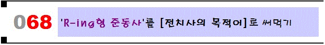 [068]'R-ing형 준동사'를 '전치사의 목적어'로 써먹기