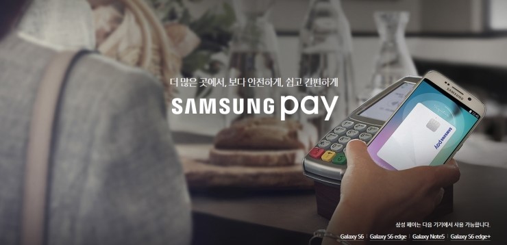  삼성페이 (Samsung-Pay) 출시