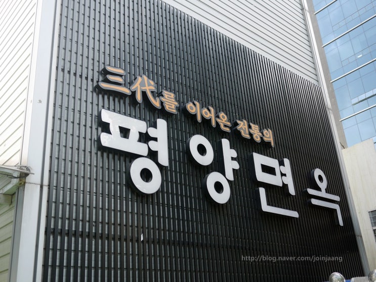  장충동 평양면옥 물냉면