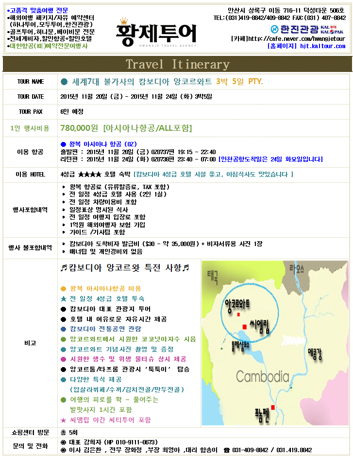  [황제투어/앙코르와트] 캄보디아 앙코르와트, 캄보디아,앙코르왓 여행 일정표