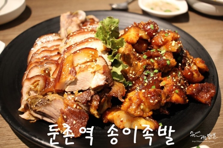  [둔촌역 맛집] 강동구 족발이 맛있는 송이족발