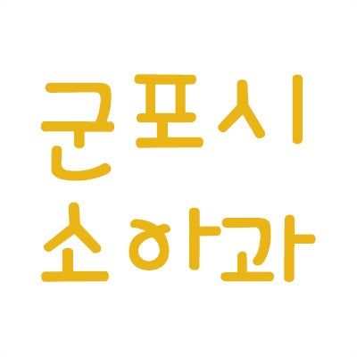 금정동 소아과추천 영유아검진 김영환소아과의원
