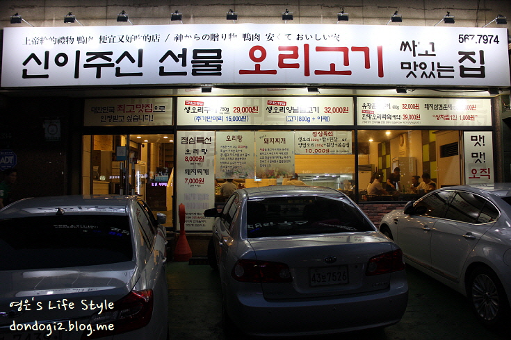  논현역에 신이 주신 선물, 오리고기
