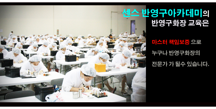 반영구화장학원 성공을 교육하는 책임교육 센스반영구아카데미