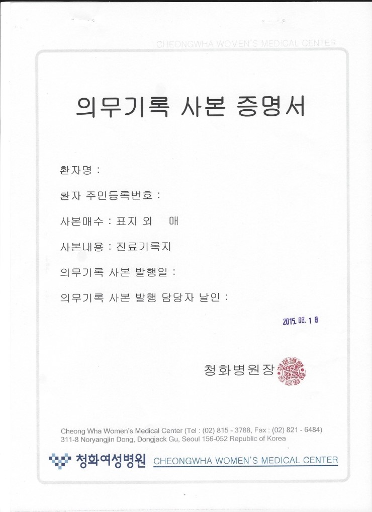 기형아 검사 결과 (다운 증후군, 에드워드 증후군, 신경관 결손) 의무기록사본 증명서 발급