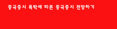  중국증시 폭락에 따른 중국증시 전망하기