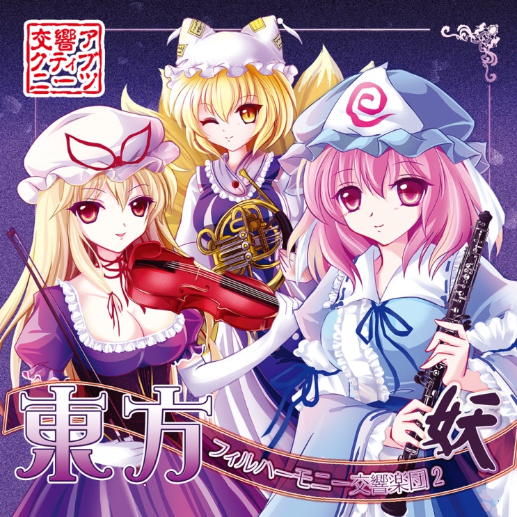  交響アクティブNEETs - 東方フィルハーモニー交響楽団２ 妖