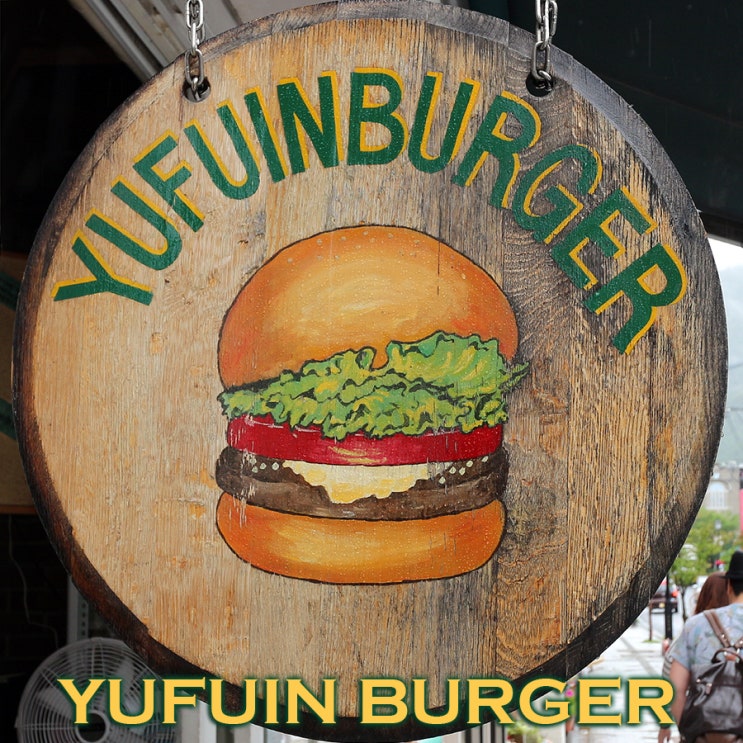  유후인을 대표하는 수제버거~ YUFUIN BURGER 유후인버거 체험
