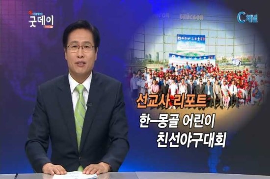 <b>몽골</b>-한국 친선 <b>야구 대회</b> - 선교사 리포트[매거진 굿데이]