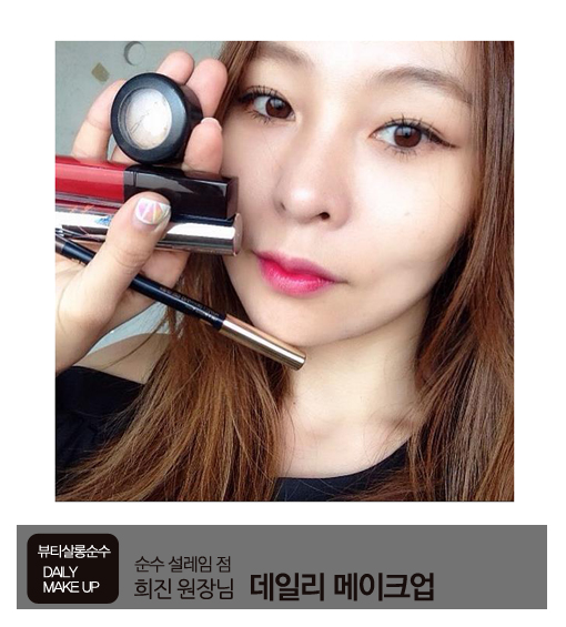 순수 설레임점 오희진 원장님이 소개하는 데일리 메이크업을 위한 제품TIP / 순수 / 순수메이크업 / mac / 맥 / 아임나나마스카라 / 미미박스 / 데일리메이크업 / 뷰티 / 청담순수 / 로라메르시에 / 순수 설레임점 오희진 원장님이 소개하는 데일리 메이크업을 위한 제품TIP / 순수 / 순수메이크업 / mac / 맥 / 아임나나마스카라 / 미미박스 / 데일리메이크업 / 뷰티 / 청담순수 / 로라메르시에 /