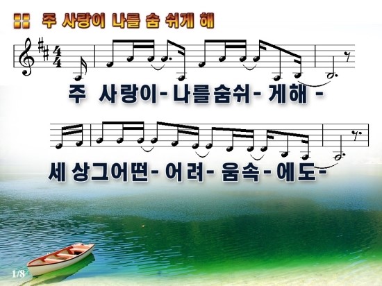 주 사랑이 나를 숨쉬게 해 Ppt