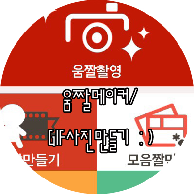  [아이폰 어플]움짤메이커/GIF사진만들기