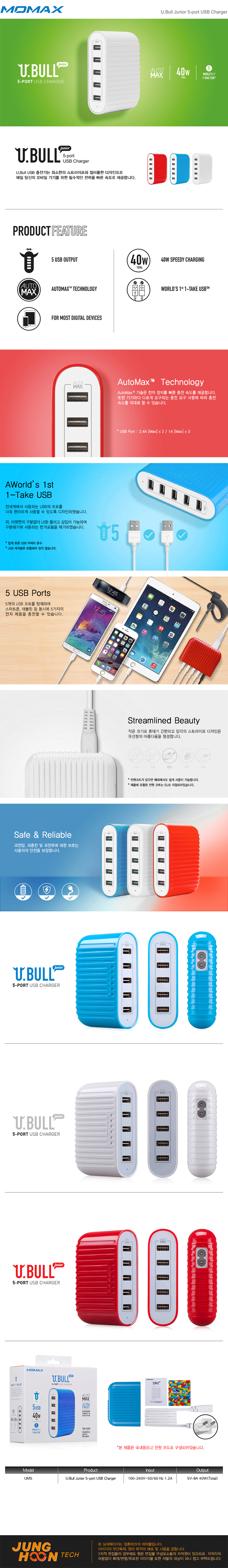 [MOMAX] U.BULL 5 USB 충전기 40W 광주애플샵 오토맥스 화이트 레드 블루 동시 5가지 제품 충전 광주애플.