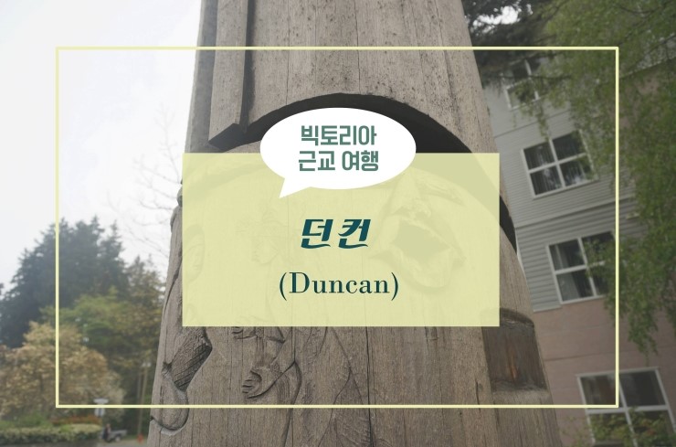  [빅토리아 근교] 토템폴이 많은 던컨