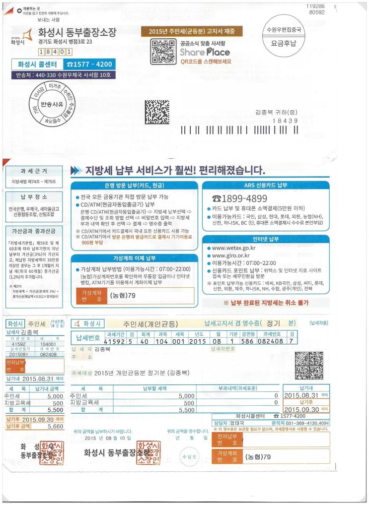  2015년 화성시 동부출장소 주민세(지방세) 납부 고지서