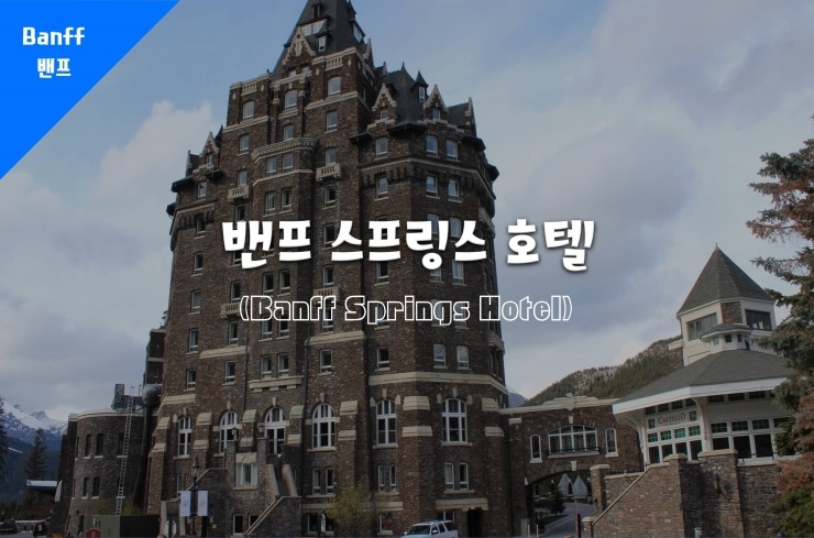  [밴프] 밴프 스프링스 호텔