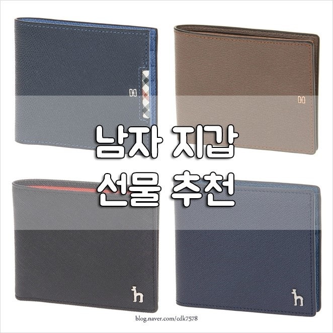 남자친구에게 선물하기 좋은 지갑 :  닥스, 헤지스 남자 지갑