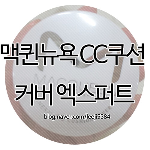 맥퀸뉴욕 cc쿠션 커버 엑스퍼트 추천 (촉촉+커버력 굿!)