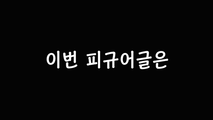  적당히 찍어본 아이돌 피규어들...