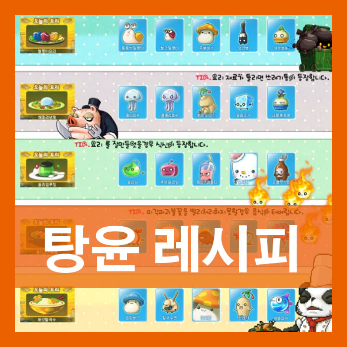 메이플스토리 탕윤 레시피 이게 뭐지? ㅋㅋ : 네이버 블로그 메이플스토리 탕윤 레시피 이게 뭐지? ㅋㅋ : 네이버 블로그