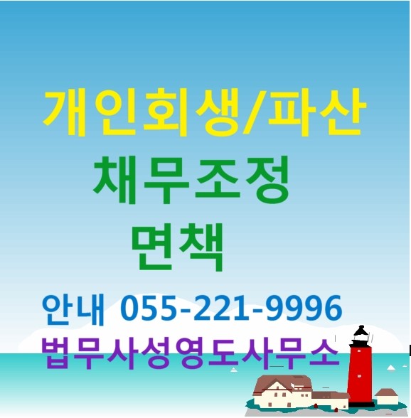 마산개인회생 김해개인회생 진주개인회생 신청의 마산 김해 진주 법무사 창원법원 개인회생 파산면책 업무 전문 법무사 사무소 안내