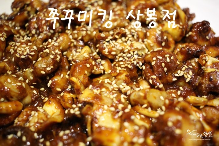 [망우역 맛집] 상봉동 맛집 쭈꾸미킹 상봉점