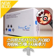 스마트진단기 이노카 OBD 차량용스캐너 사용후기