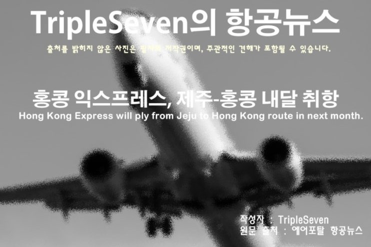 [TripleSeven/항공 뉴스] 홍콩 익스프레스, 제주-홍콩 내달 취항!