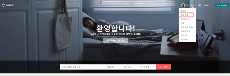 에어비앤비 예약변경 방법