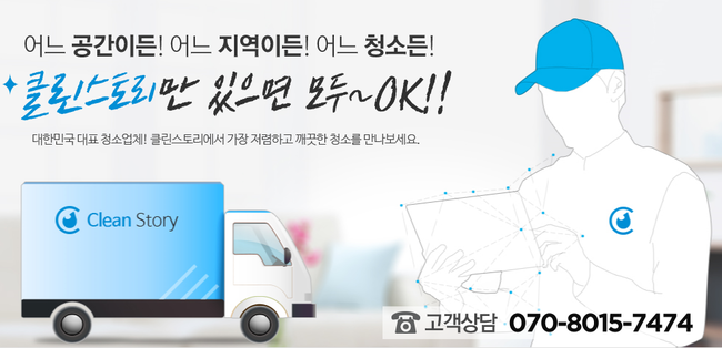  아파트 입주 청소업체 클린스토리 저렴한 비용으로 대만족