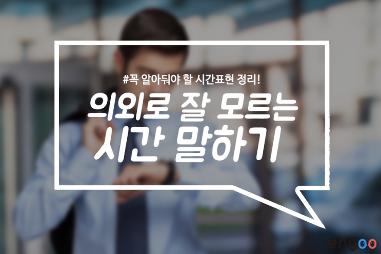 생활영어 시간 영어로 말하기 한 번에 총정리