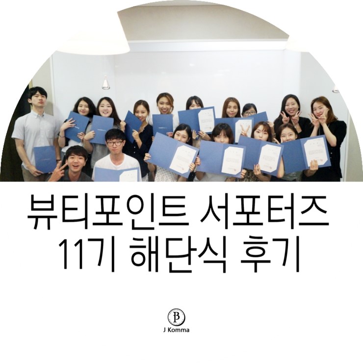 아모레퍼시픽 뷰티포인트 서포터즈 11기 해단식 후기