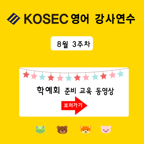  [영어강사교육] 8월 3주차 교육현장