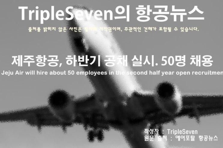 [TripleSeven/항공 뉴스] 제주항공, 하반기 공채 실시…50여명 신규 채용