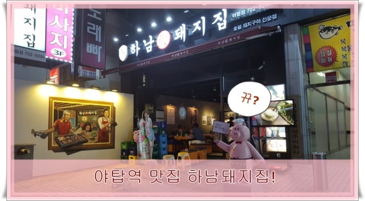 분당 야탑역 맛집 하남돼지집!