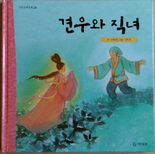  견우와 직녀 / 오작교 새접기