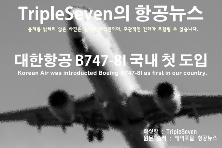  [TripleSeven/항공 뉴스] 대한항공, B747-8I 국내 첫 도입!