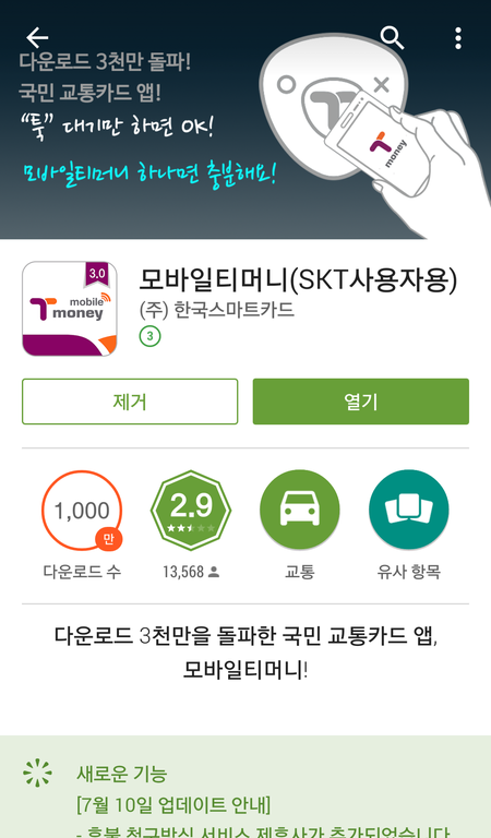  고속버스 예매에 콜 택시 이용 가능 각종 먹거리와 상품권까지 매우 편리한 모바일 티머니