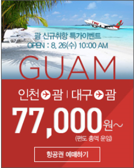괌 신규취항 특가이벤트 티웨이항공 프로모션